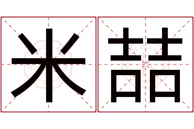 米喆名字寓意 米喆名字寓意