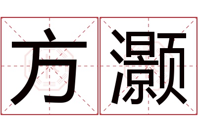 方灏名字寓意