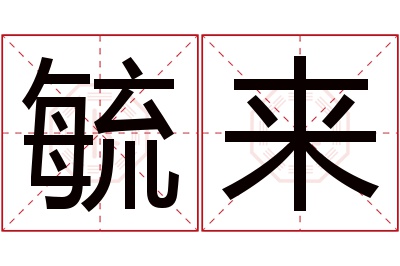 毓来名字寓意