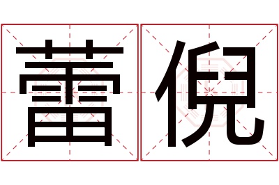 蕾倪名字寓意