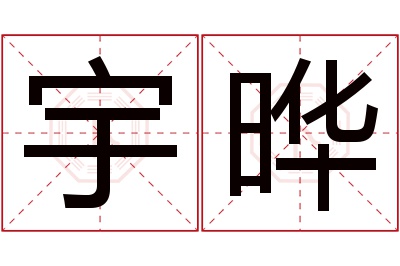 宇晔名字寓意