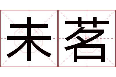 未茗名字寓意