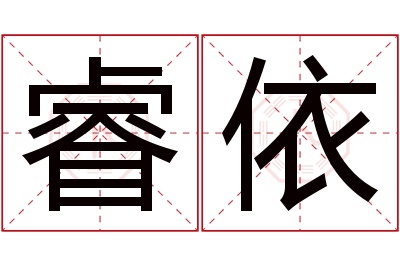 睿依名字寓意