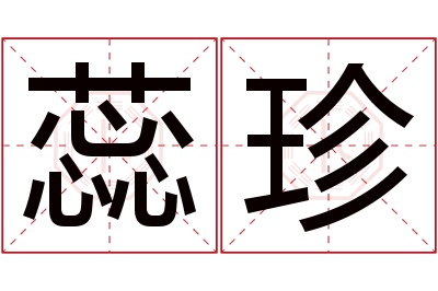 蕊珍名字寓意