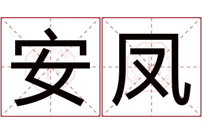 安凤名字寓意