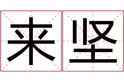 来坚名字寓意