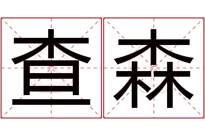 查森名字寓意