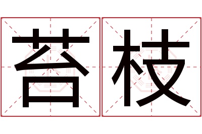 苔枝名字寓意 苔枝名字寓意