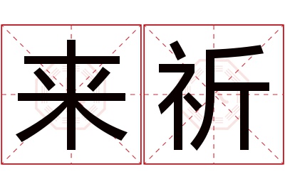 来祈名字寓意