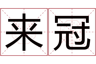 来冠名字寓意