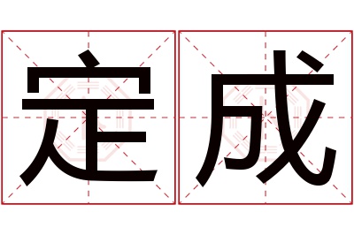 定成名字寓意