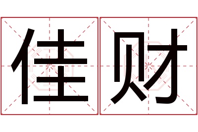 佳财名字寓意