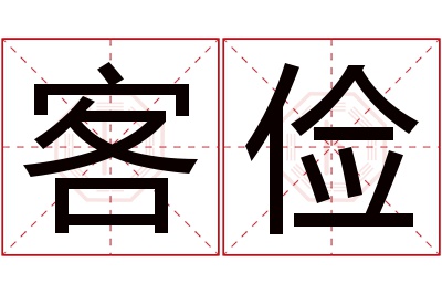 客俭名字寓意