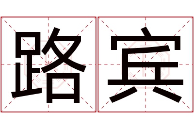 路宾名字寓意 路宾名字寓意