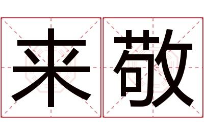 来敬名字寓意