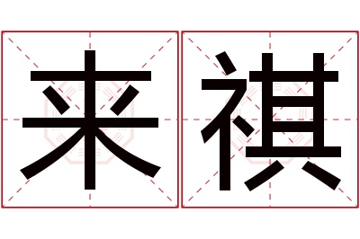 来祺名字寓意