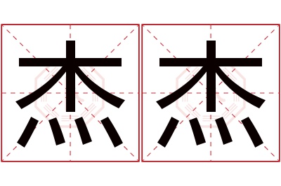 杰杰名字寓意