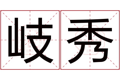 岐秀名字寓意