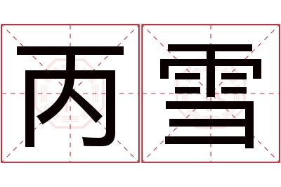 丙雪名字寓意