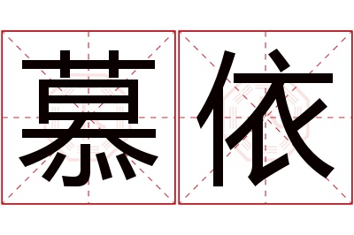 慕依名字寓意