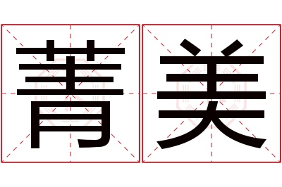 菁美名字寓意