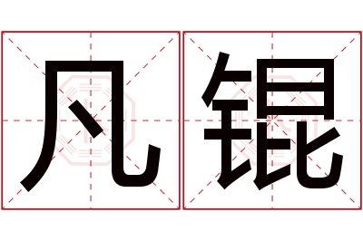 凡锟名字寓意 凡锟名字寓意