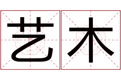 艺木名字寓意