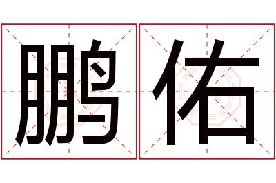 鹏佑名字寓意