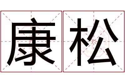 康松名字寓意