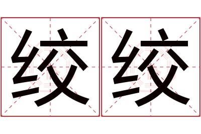 绞绞名字寓意 绞绞名字寓意