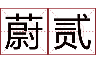 蔚贰名字寓意