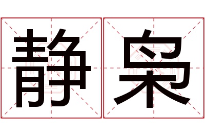 静枭名字寓意