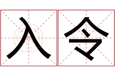 入令名字寓意