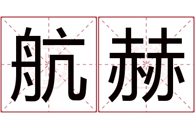 航赫名字寓意