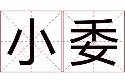 小委名字寓意