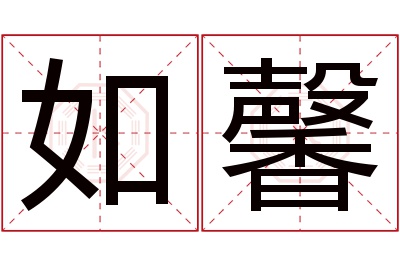 如馨名字寓意