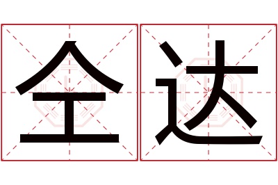 仝达名字寓意