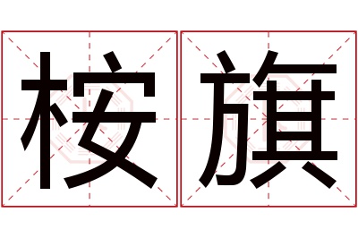 桉旗名字寓意