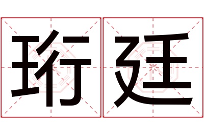 珩廷名字寓意 珩廷名字寓意