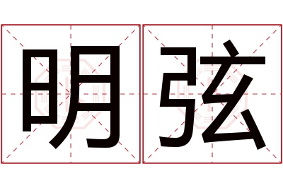 明弦名字寓意