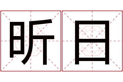 昕日名字寓意