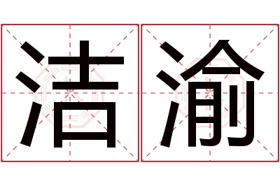 洁渝名字寓意