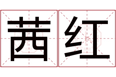 茜红名字寓意