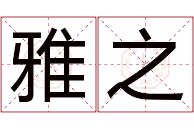 雅之名字寓意