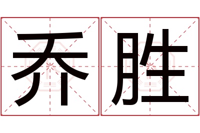 乔胜名字寓意 乔胜名字寓意