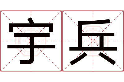 宇兵名字寓意