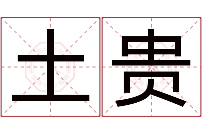 土贵名字寓意