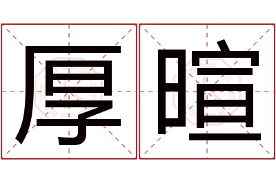 厚暄名字寓意