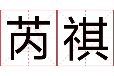 芮祺名字寓意