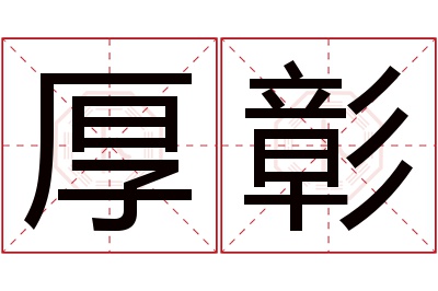 厚彰名字寓意